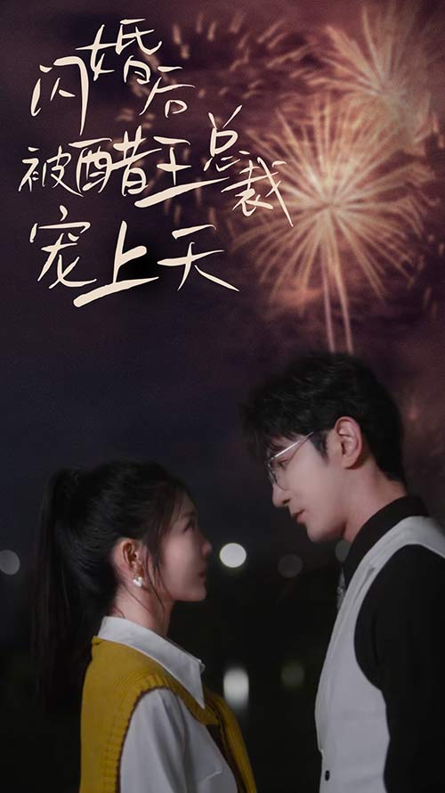 因为没有来生海报