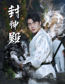 凤皇传海报