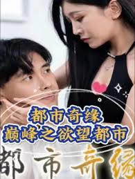 都市奇缘巅峰之欲望都市海报