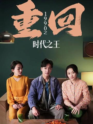 重回1990之时代之王重生1990之女儿再爱我一次海报