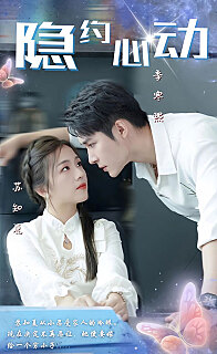 隐约心动挑婚捡爱海报