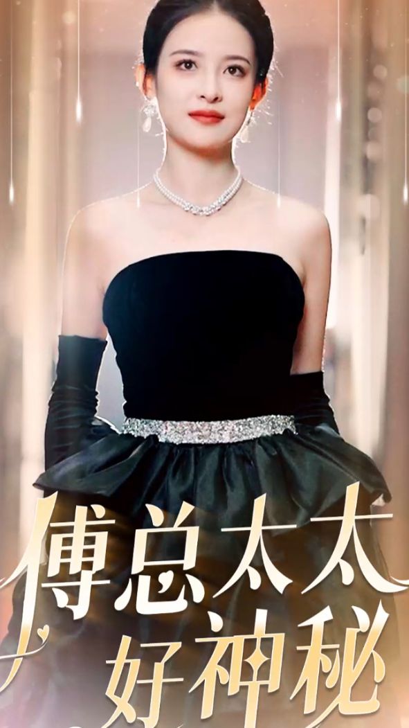 傅总太太好神秘剧照