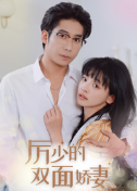 厉少的双面娇妻海报