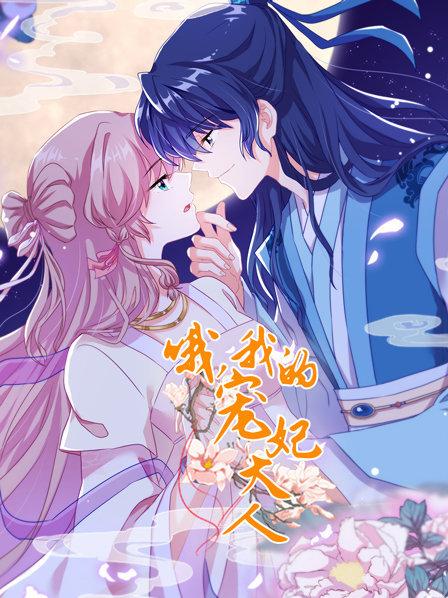 哦,我的宠妃大人2019海报