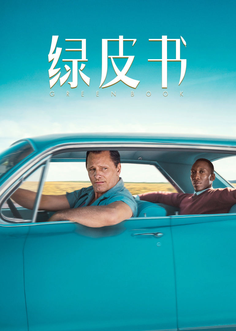 绿皮书原声版海报
