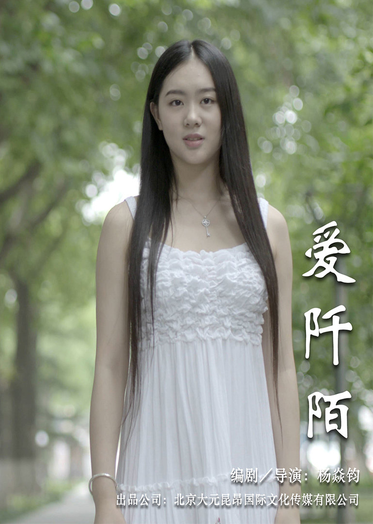 爱阡陌揭秘选秀之路潜规则海报