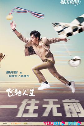 飞驰人生剧版海报