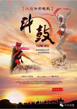 斗鼓海报