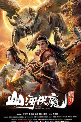 山海伏魔追月海报