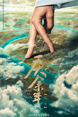 庆余年第二季 预告片海报