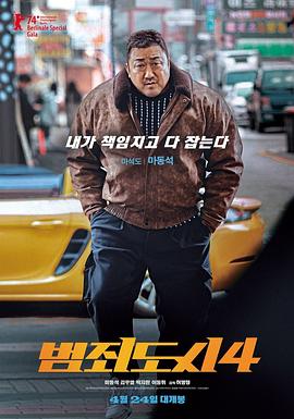 犯罪都市4 预告片海报