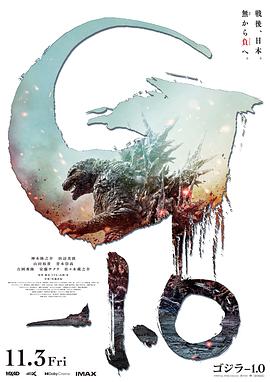哥斯拉-1.0 ゴジラ-1.0预告片海报