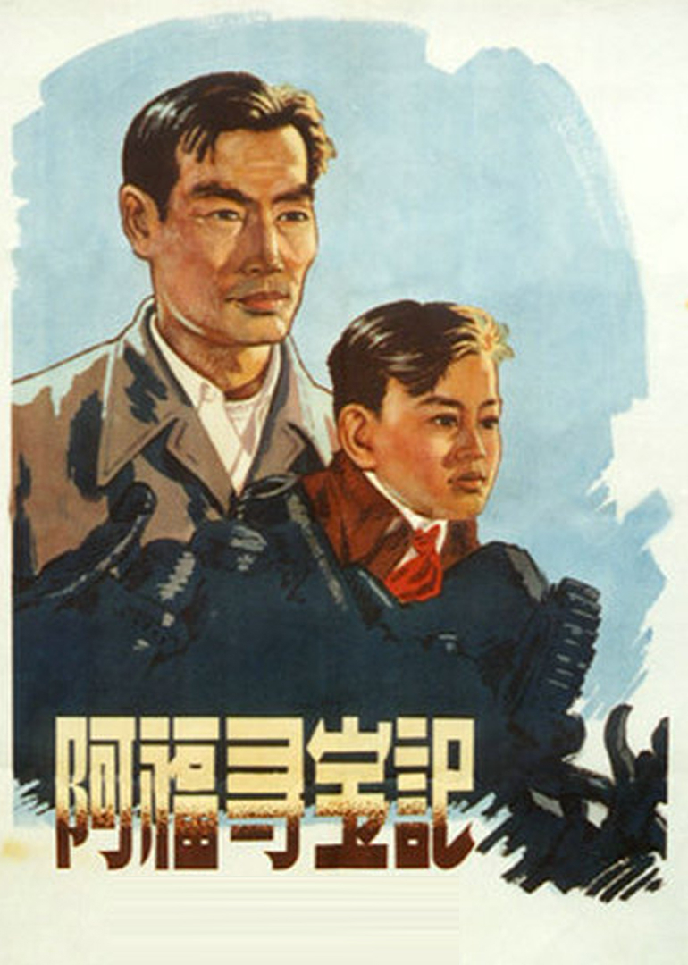 阿福寻宝记剧照