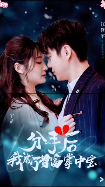 分手后，我成了首富掌中宝海报