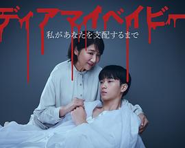 我亲爱的宝贝直到我支配你海报