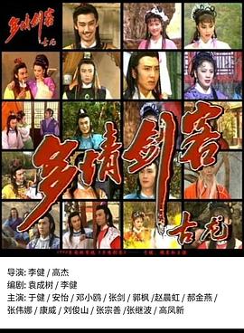 多情剑客海报
