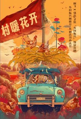 二龙湖“村”暖花开海报