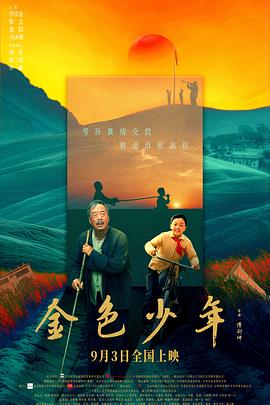 金色少年预告片海报