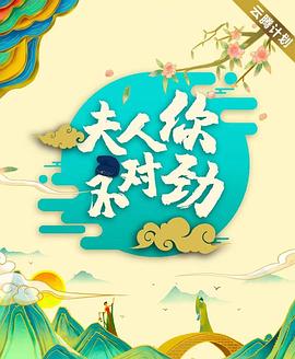 夫君大人别怕我剧照