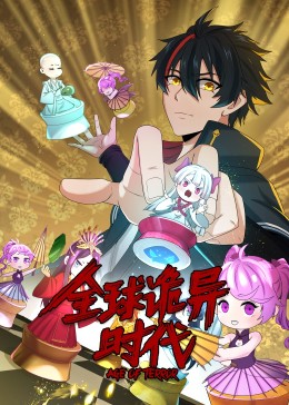 动态漫画全球诡异时代剧照