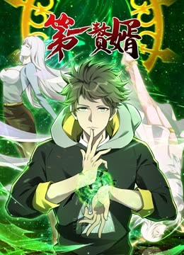 动态漫画第一赘婿第一季剧照