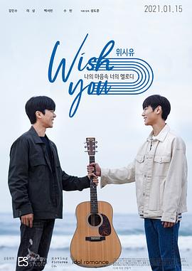 祝愿你：我心中你的旋律电影版海报