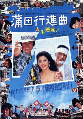 黄金篷车大作战海报
