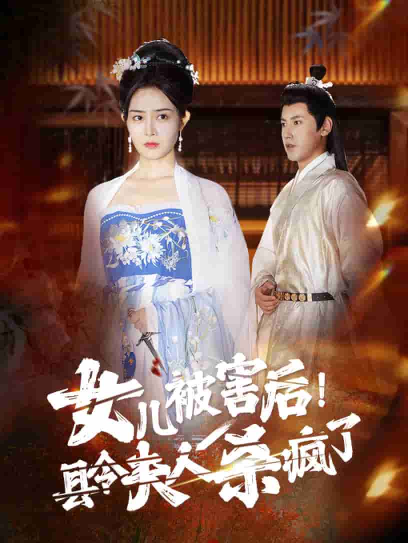 女儿被害后!县令夫人杀疯了海报
