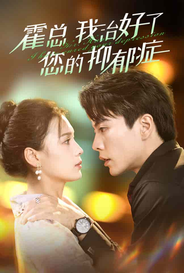 霍总我治好了您的抑郁症海报
