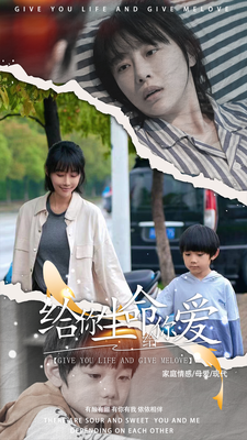 给你生命给你爱海报
