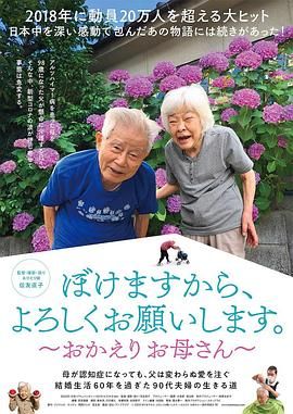 我痴呆了，请多关照。欢迎回家，妈妈海报