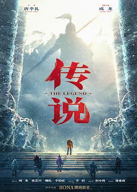 传说预告片海报