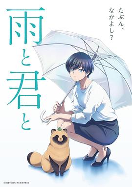 雨天遇见狸剧照