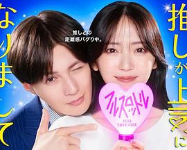 我推成为了上司第二季海报