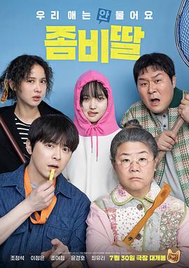 我的僵尸女儿海报