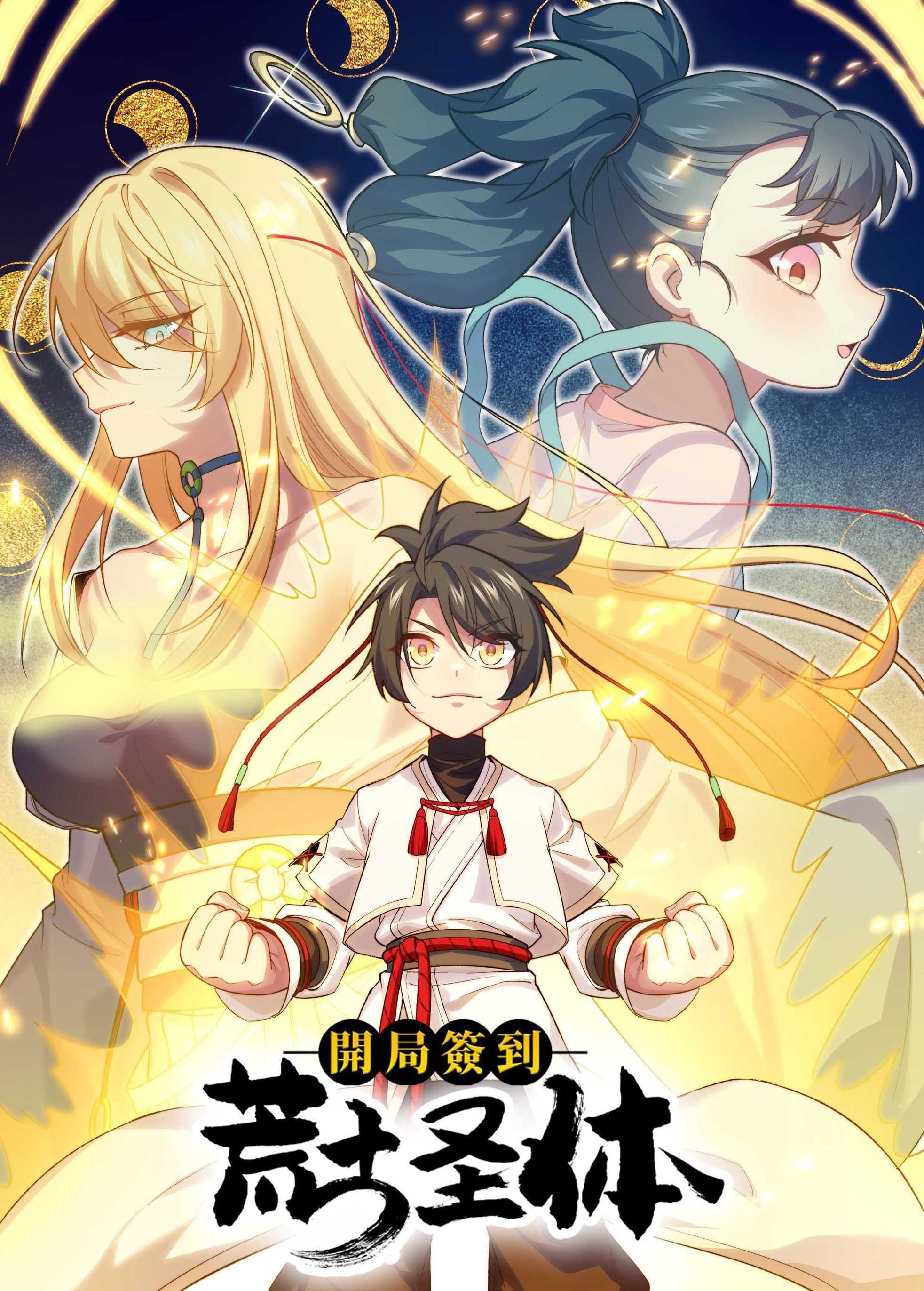 开局签到荒古圣体 动态漫画海报