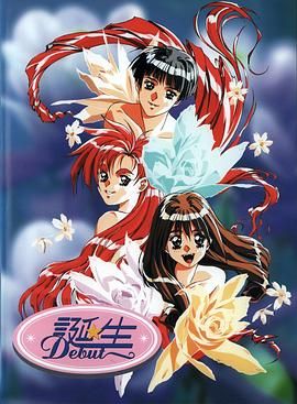 诞生 Debut海报