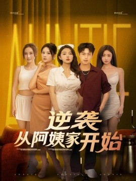 25时,赤坂见第二季海报