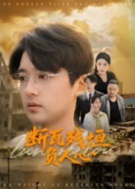 断瓦残垣负人心海报