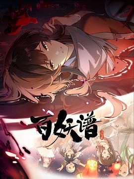 百妖谱洛阳篇海报