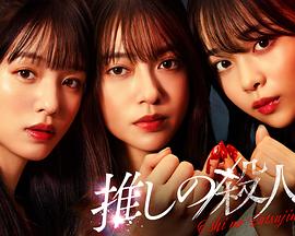 地下偶像杀人事件海报