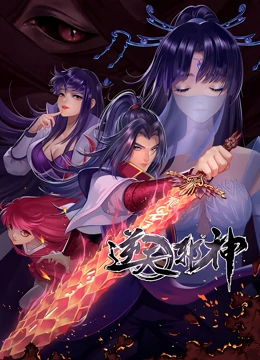 逆天邪神 第二季海报