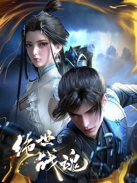 绝世战魂 3D动画版海报