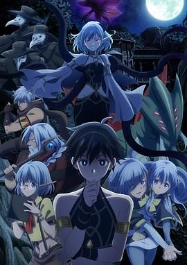 异世界默示录米诺戈拉海报