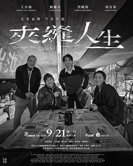 夹缝人生海报