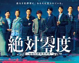 绝对零度情报犯罪紧急搜查海报