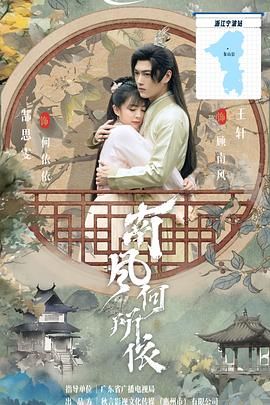 南风何所依海报