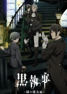 黑执事 绿之魔女篇海报