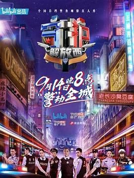 守护解放西 第一季海报