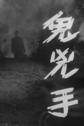 鬼凶手粤语海报